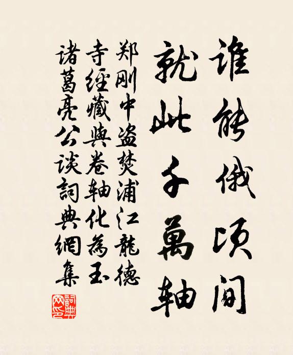 郑刚中谁能俄顷间，就此千万轴书法作品欣赏