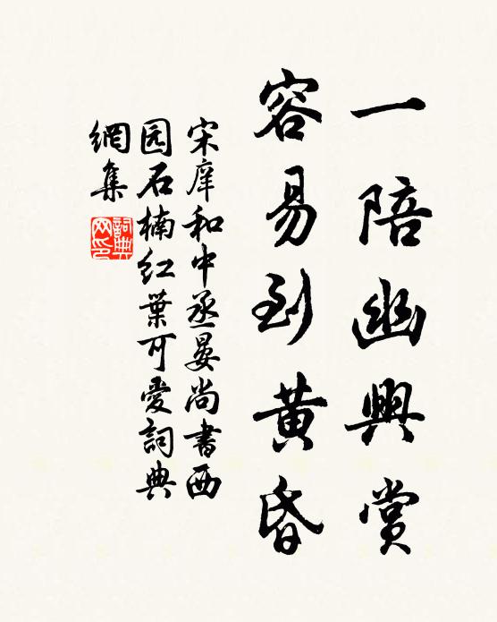 宋庠一陪幽兴赏，容易到黄昏书法作品欣赏