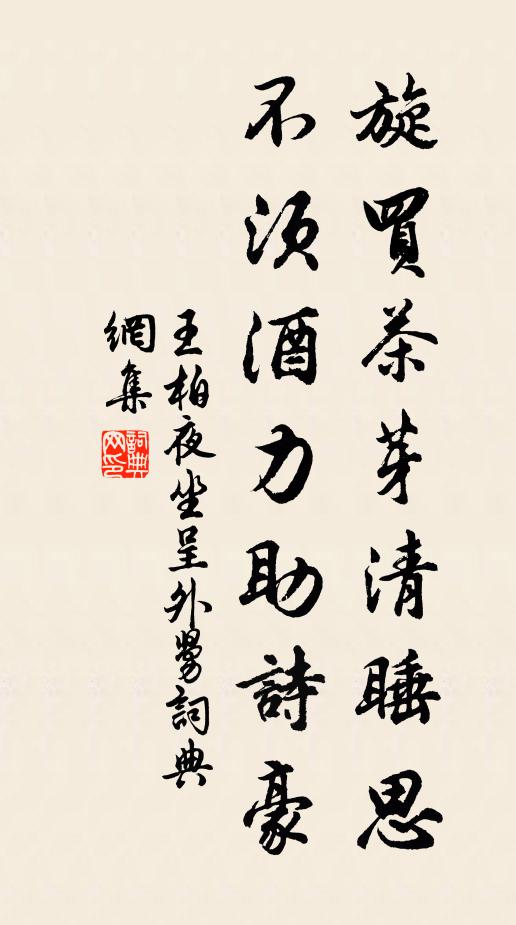 王柏旋买茶芽清睡思，不须酒力助诗豪书法作品欣赏