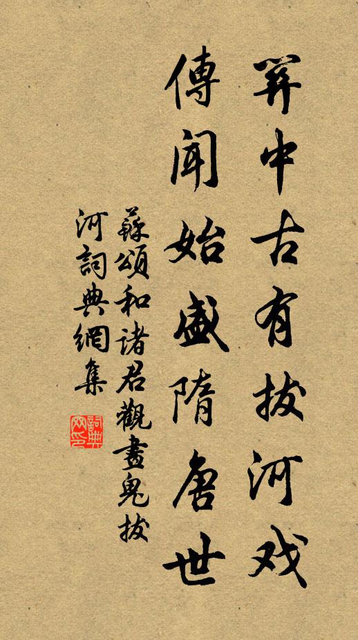 苏颂关中古有拔河戏,传闻始盛隋唐世书法作品欣赏