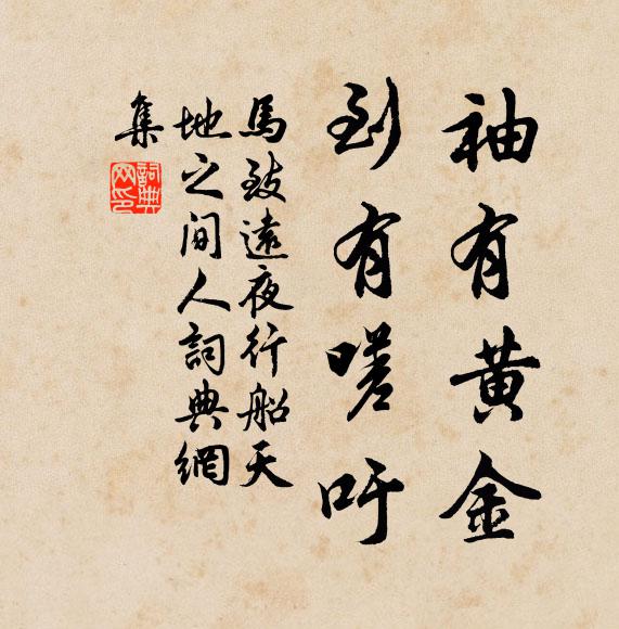 马致远袖有黄金，到有嗟吁书法作品欣赏
