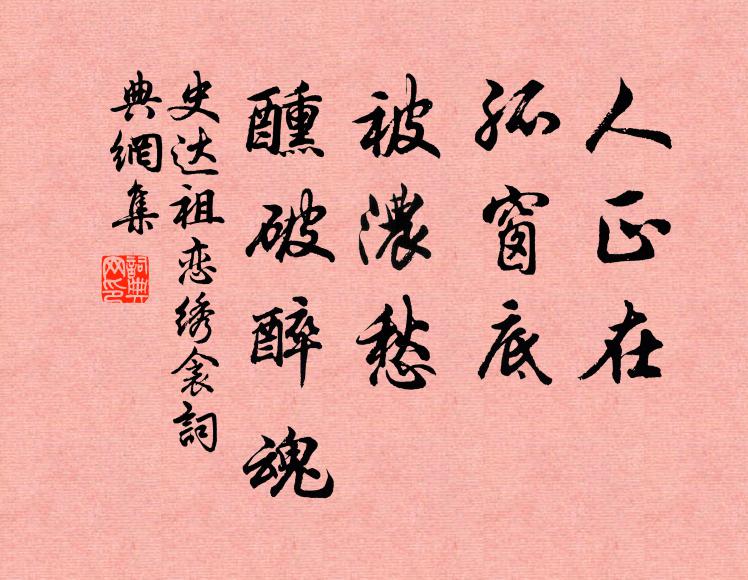 史达祖人正在、孤窗底，被浓愁、醺破醉魂书法作品欣赏