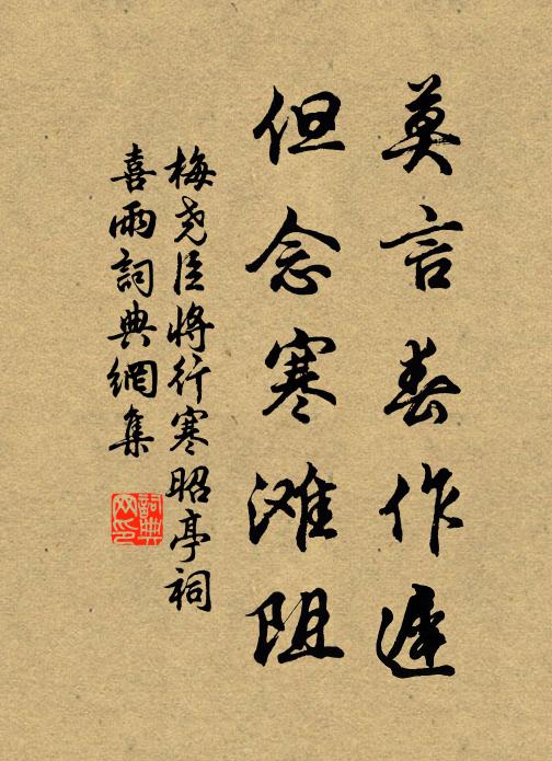 梅尧臣莫言春作迟，但念寒滩阻书法作品欣赏