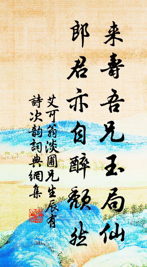艾可翁来寿吾兄玉局仙，郎君亦自醉颓然书法作品欣赏