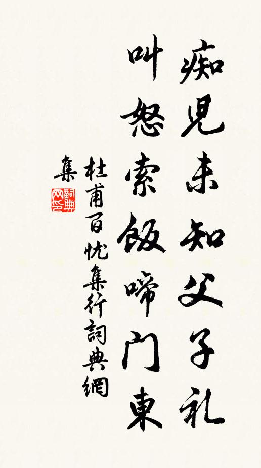杜甫痴儿未知父子礼,叫怒索饭啼门东书法作品欣赏