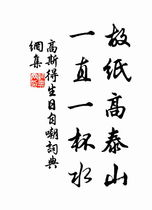 高斯得故纸高泰山，一直一杯水书法作品欣赏