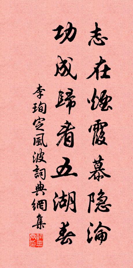李珣志在烟霞慕隐沦，功成归看五湖春书法作品欣赏