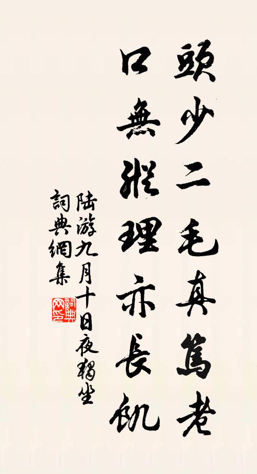 陆游头少二毛真笃老，口无纵理亦长饥书法作品欣赏