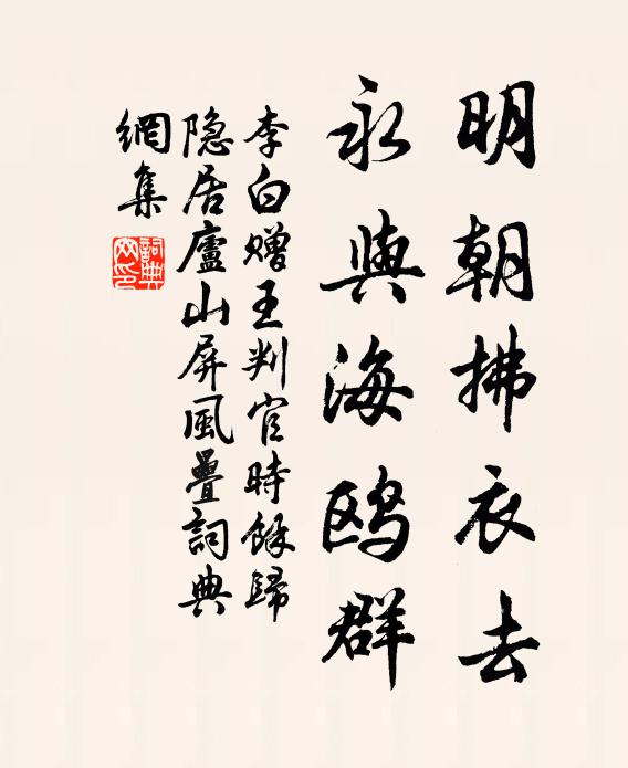 李白明朝拂衣去，永与海鸥群书法作品欣赏