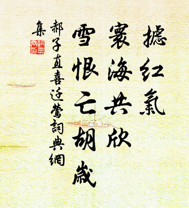 郝子直摅红气，寰海共欣，雪恨亡胡岁书法作品欣赏