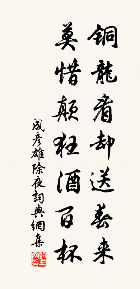成彦雄铜龙看却送春来，莫惜颠狂酒百杯书法作品欣赏