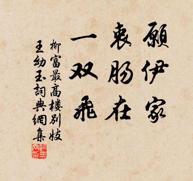 柳富愿伊家，衷肠在，一双飞书法作品欣赏