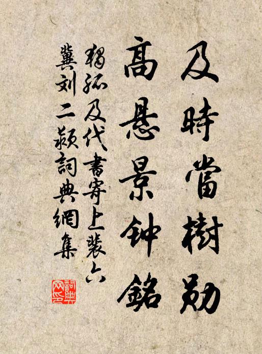 独孤及及时当树勋，高悬景钟铭书法作品欣赏
