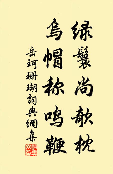 岳珂绿鬟尚欹枕，乌帽称鸣鞭书法作品欣赏