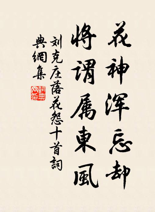 刘克庄花神浑忘却，将谓属东风书法作品欣赏