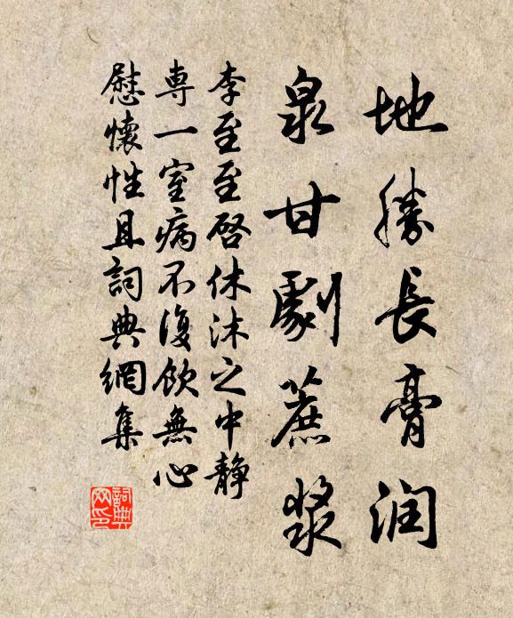 李至地胜长膏润，泉甘剧蔗浆书法作品欣赏