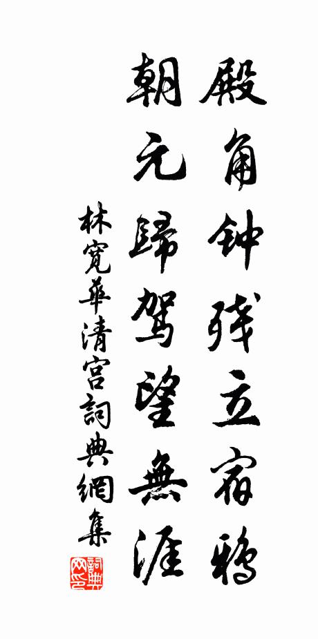 林宽殿角钟残立宿鸦，朝元归驾望无涯书法作品欣赏