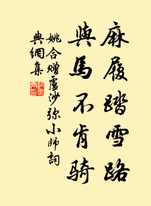 姚合麻履踏雪路，与马不肯骑书法作品欣赏