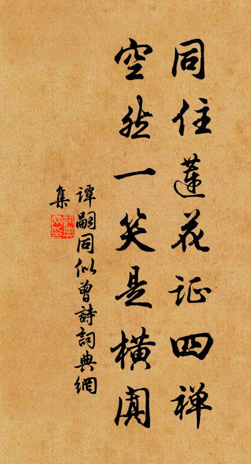 谭嗣同同住莲花证四禅，空然一笑是横阗书法作品欣赏