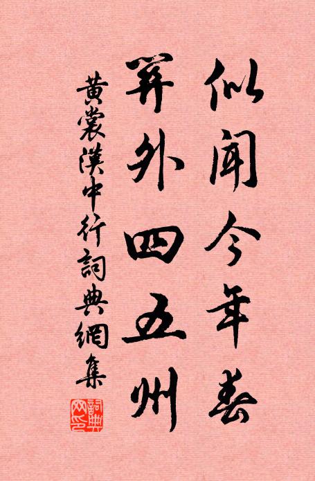 黄裳似闻今年春,关外四五州书法作品欣赏