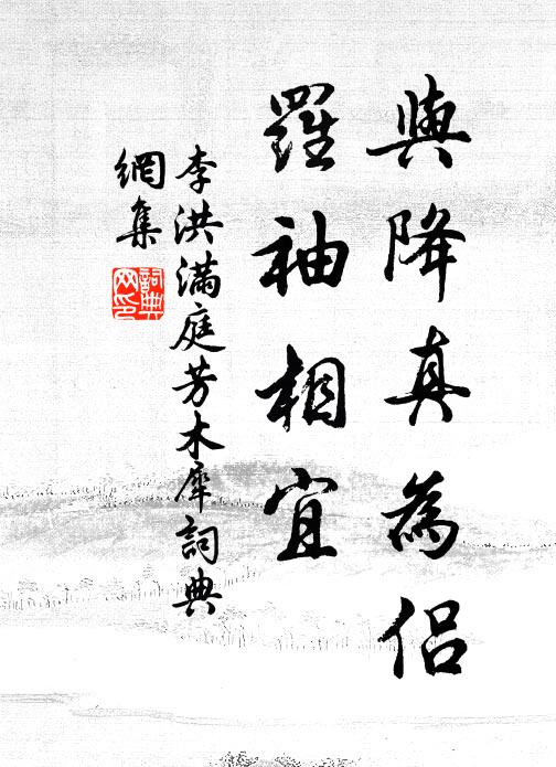 李洪与降真为侣，罗袖相宜书法作品欣赏