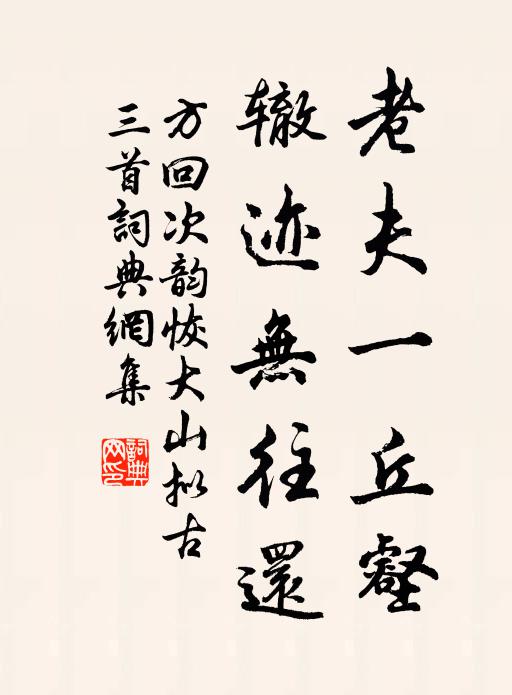方回老夫一丘壑，辙迹无往还书法作品欣赏