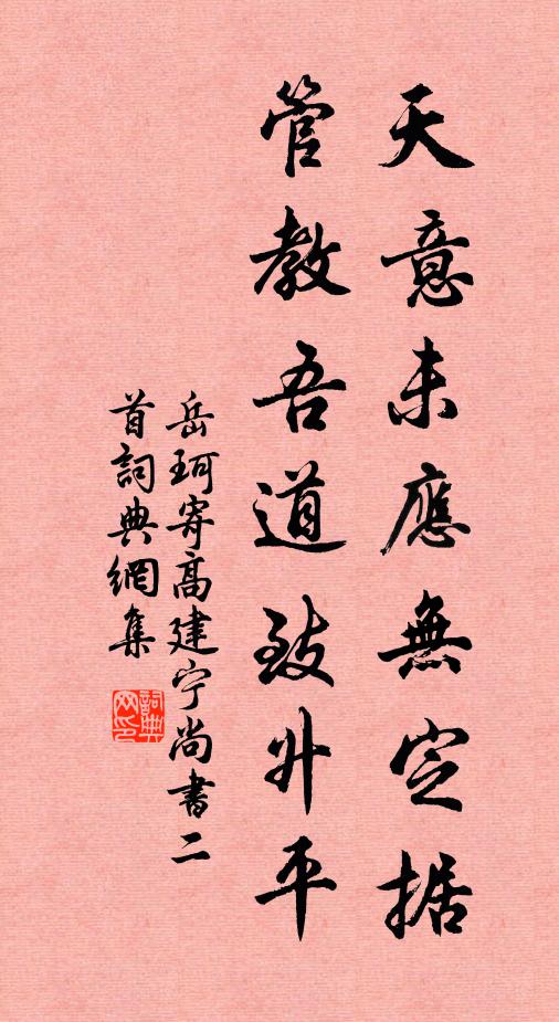 岳珂天意未应无定据，管教吾道致升平书法作品欣赏