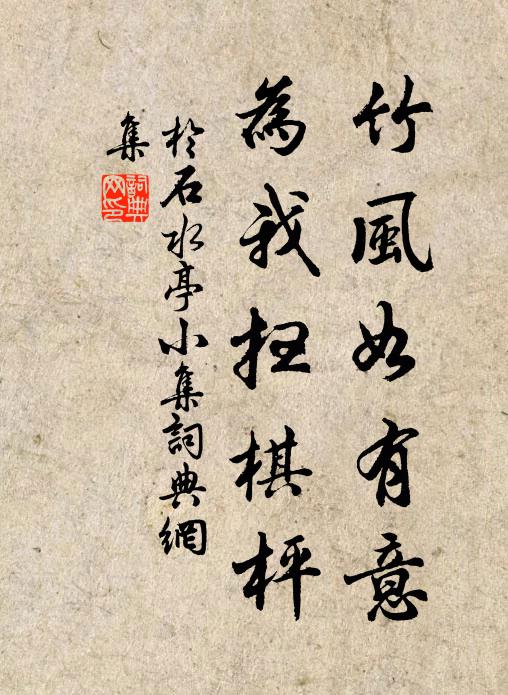 于石竹风如有意，为我扫棋枰书法作品欣赏