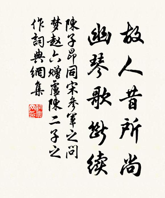 陈子昂故人昔所尚，幽琴歌断续书法作品欣赏