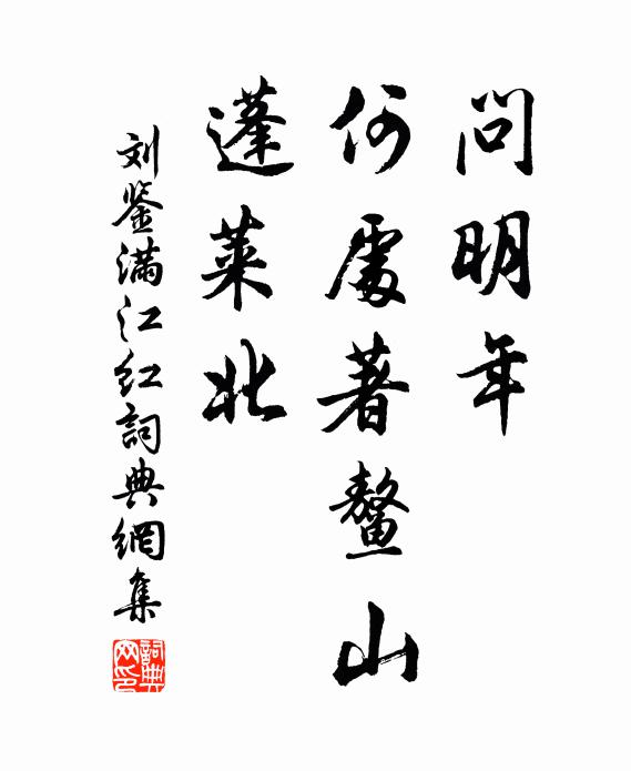 刘鉴问明年、何处著鳌山，蓬莱北书法作品欣赏