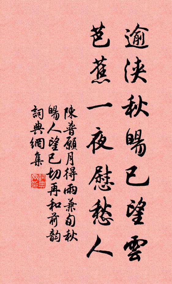 陈普逾浃秋旸已望云，芭蕉一夜慰愁人书法作品欣赏