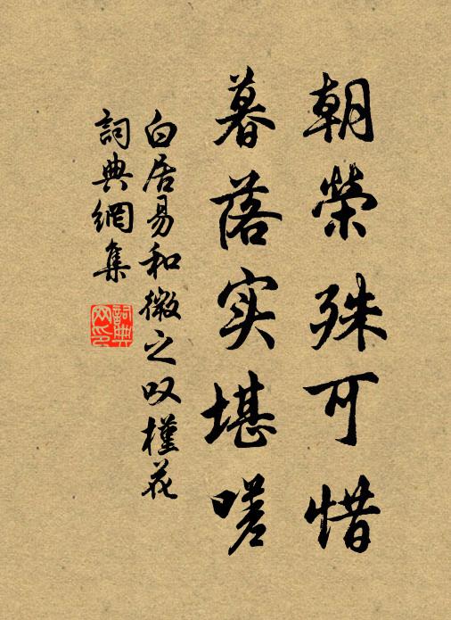 白居易朝荣殊可惜，暮落实堪嗟书法作品欣赏