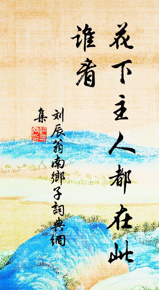 刘辰翁花下主人都在此，谁看书法作品欣赏