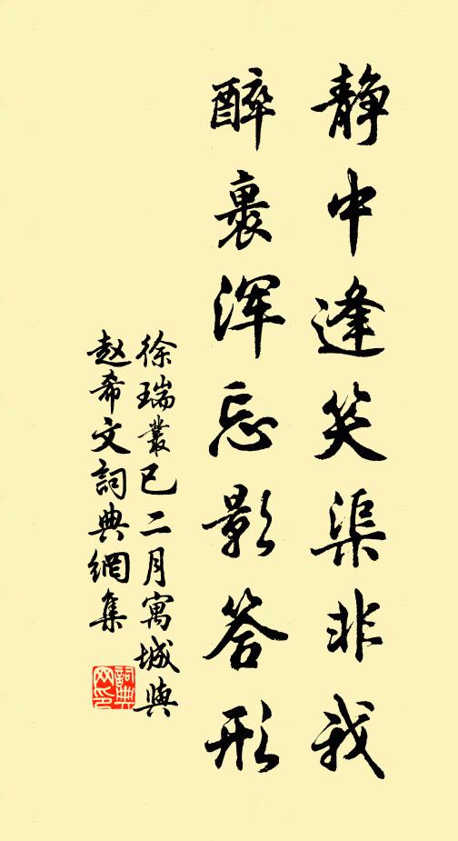 徐瑞静中逢笑渠非我，醉裹浑忘影答形书法作品欣赏