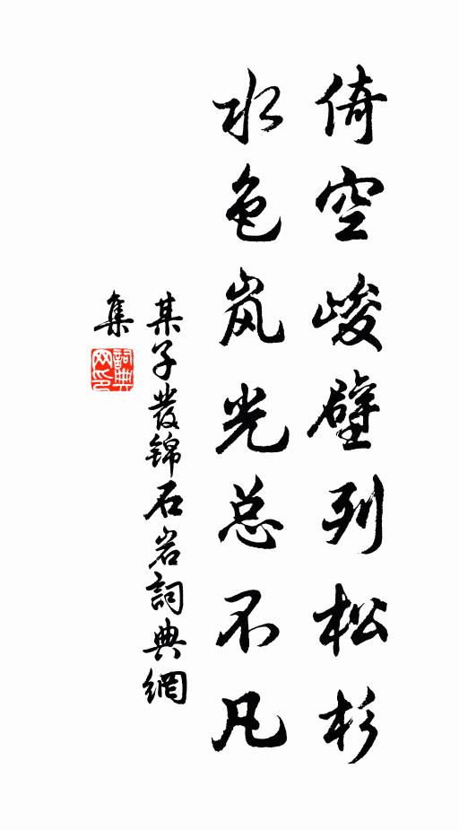 某子发倚空峻壁列松杉，水色岚光总不凡书法作品欣赏