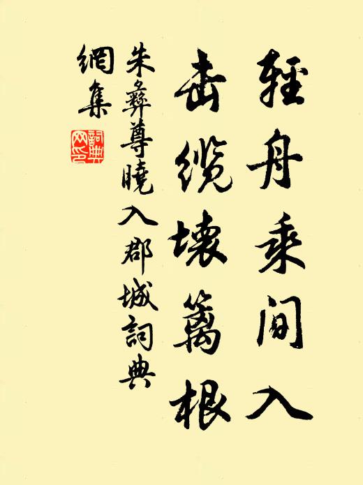 朱彝尊轻舟乘间入，击缆坏篱根书法作品欣赏