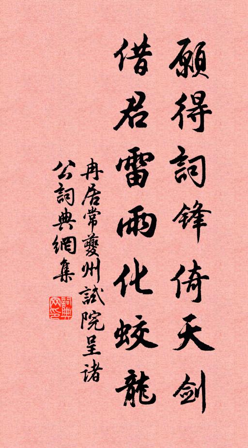 冉居常愿得词锋倚天剑，借君雷雨化蛟龙书法作品欣赏