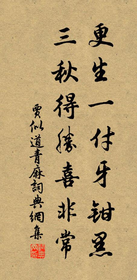 贾似道更生一付牙钳黑，三秋得胜喜非常书法作品欣赏