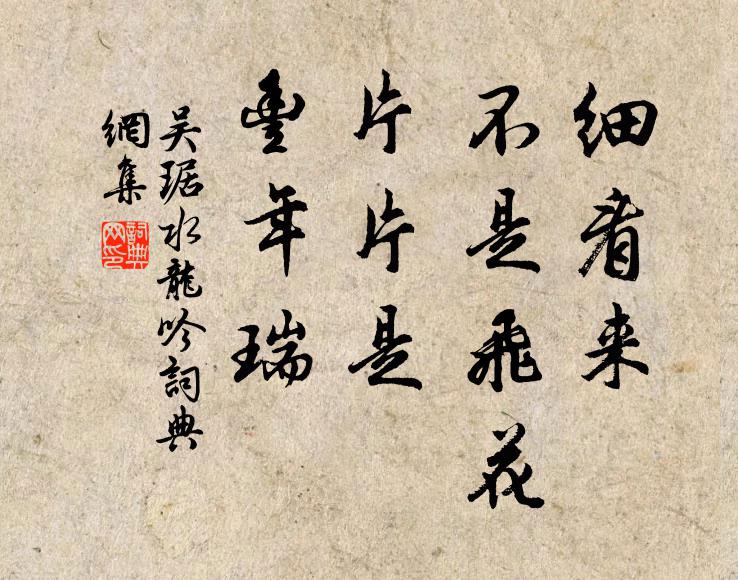 吴琚细看来、不是飞花，片片是、丰年瑞书法作品欣赏