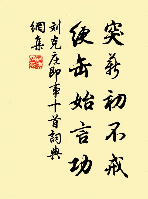 刘克庄突薪初不戒，绠缶始言功书法作品欣赏
