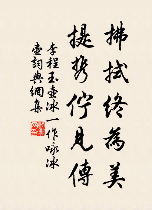 李程拂拭终为美，提携伫见传书法作品欣赏