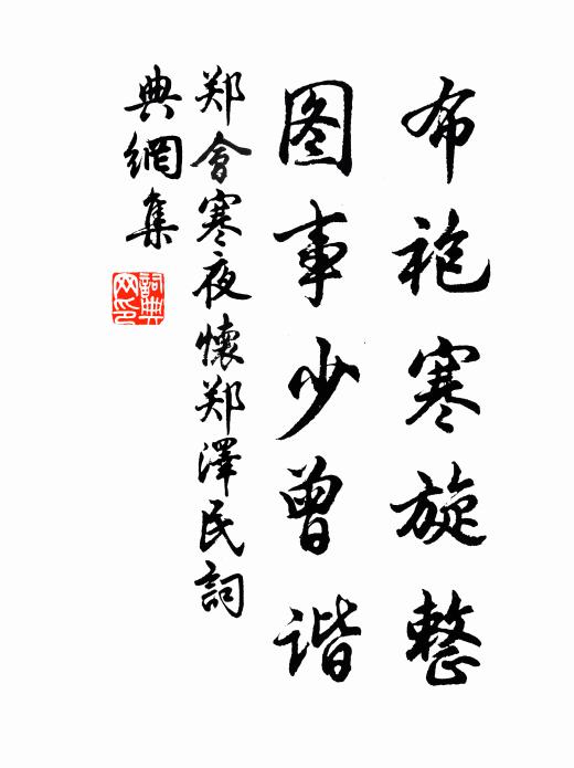 郑会布袍寒旋整，图事少曾谐书法作品欣赏