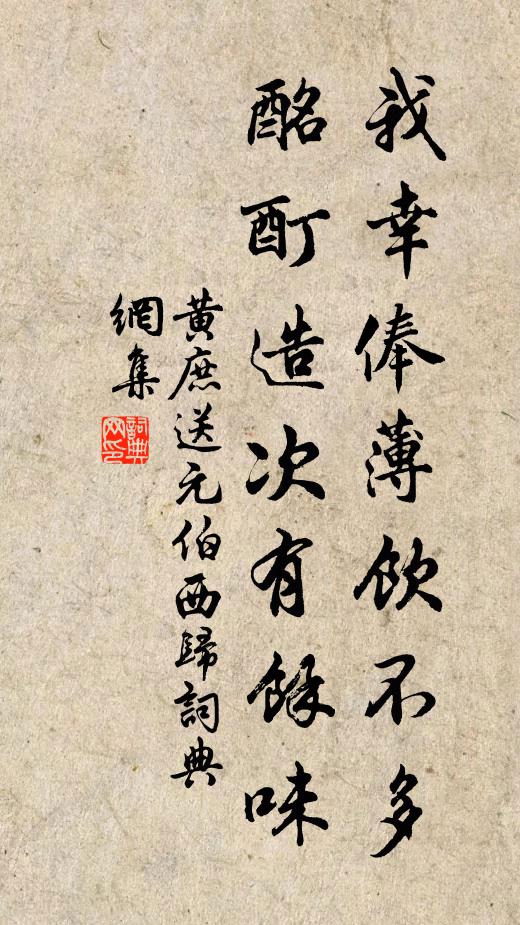 黄庶我幸俸薄饮不多，酩酊造次有余味书法作品欣赏