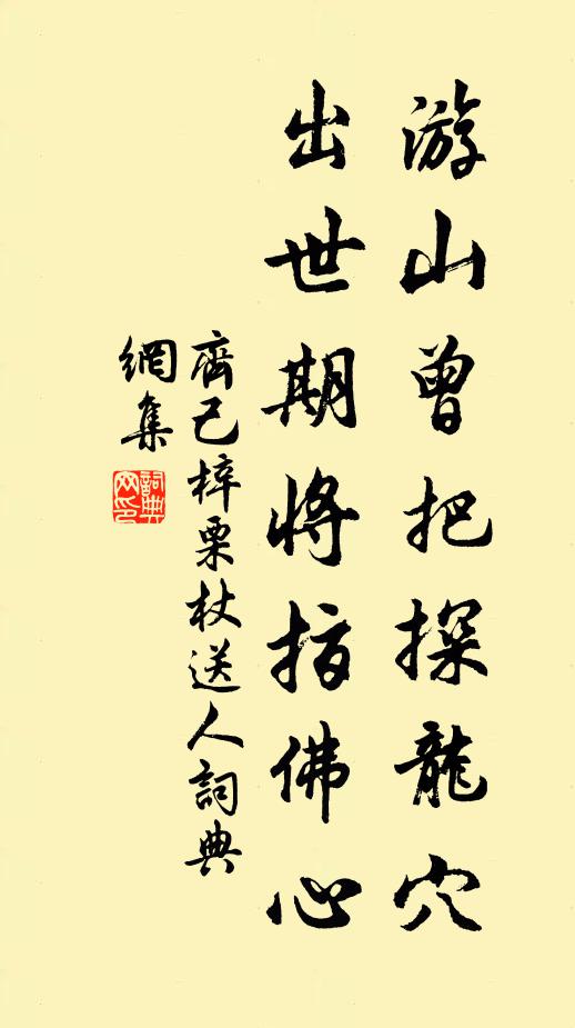 齐己游山曾把探龙穴，出世期将指佛心书法作品欣赏