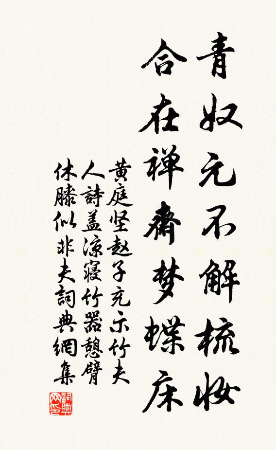 黄庭坚青奴元不解梳妆，合在禅斋梦蝶床书法作品欣赏