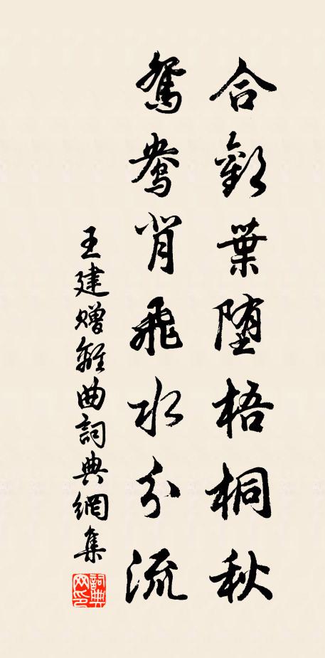 王建合欢叶堕梧桐秋，鸳鸯背飞水分流书法作品欣赏