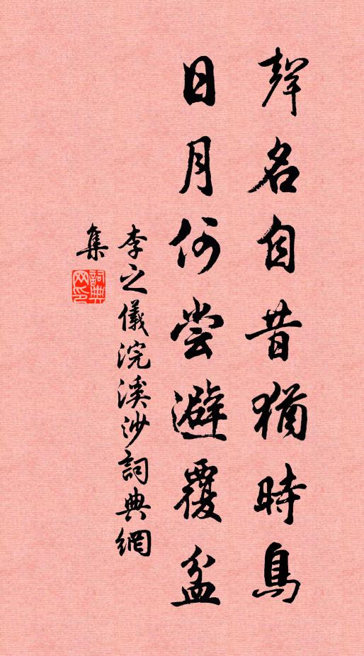 李之仪声名自昔犹时鸟，日月何尝避覆盆书法作品欣赏
