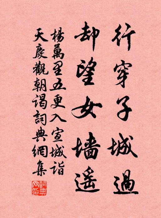 杨万里行穿子城过，却望女墙遥书法作品欣赏