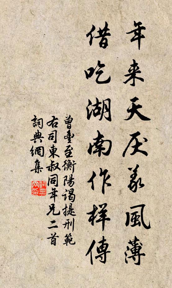 曾丰年来天厌义风薄，借吃湖南作样传书法作品欣赏