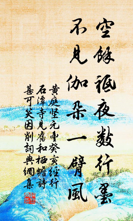 黄庭坚空余祗夜数行墨，不见伽朵一臂风书法作品欣赏